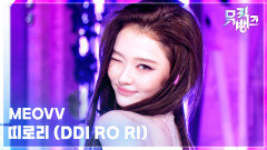 띠로리 (DDI RO RI) - MEOVV | KBS 260605 방송 