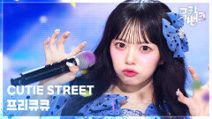 프리큐큐 - CUTIE STREET | KBS 260605 방송 