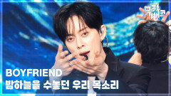밤하늘을 수놓던 우리 목소리 - BOYFRIEND (보이프렌드) | KBS 260605 방송 