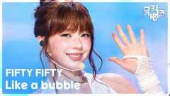 Like a bubble - FIFTY FIFTY | KBS 260605 방송 