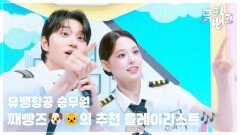 뮤뱅항공 승무원 째빵즈의 추천 플레이리스트 | KBS 260612 방송 