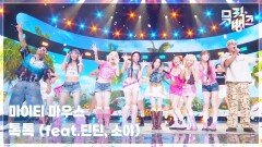 톡톡 (feat.딘딘, 소야) - 마이티 마우스 | KBS 260612 방송 