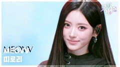 띠로리 (DDI RO RI) - MEOVV | KBS 260612 방송 
