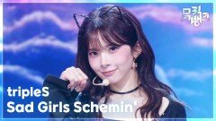 Sad Girls Schemin’ - tripleS (트리플에스) | KBS 260612 방송 