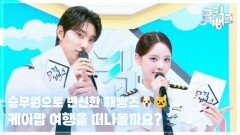 승무원으로 변신한 째빵즈 케이팝 여행을 떠나볼까요? | KBS 260612 방송 