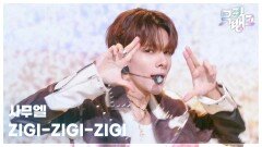 ZIGI-ZIGI-ZIGI - 사무엘 | KBS 260612 방송 