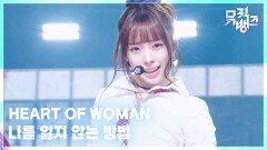 나를 잃지 않는 방법 (Lost in Proof) - HEART OF WOMAN | KBS 260612 방송 