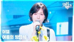 여름의 방정식 - 이젤 (EJel) | KBS 260612 방송 
