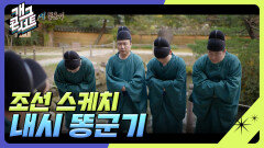 조선에서 벌어지는 내시 똥군기! 그들의 살벌한(?) 똥군기 [조선 스케치] | KBS 231112 방송