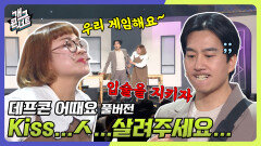 [풀버전] 그 남자가 KISS를 피하는 방법 '데프콘 어때요' | KBS 231119 방송