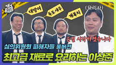 [풀버전] 최상급 재료로 요리하는 이상준! 대방어 앞으로! ‘ 심의위원회 피해자들 ’ | KBS 240630 방송