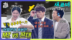 [풀버전] 01년생 신인 개그우먼 vs 03년 데뷔 대선배 (홍윤화 남편 김민기가 개콘에?) 어쩔꼰대 | KBS 240707 방송