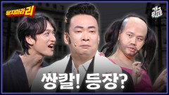 [풀버전] 새 캐릭터 앙칼! 그의 운명은!! 닿지마라 리 | KBS 251207 방송 