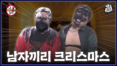 [풀버전] 크리스마스는 너랑 보내야지! 근데 내가 좀 살자!! 나 혼자 살자 | KBS 251221 방송 