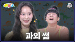 [풀버전] 말썽쟁이 연조를 위한 특별 수업! 연조야 | KBS 251228 방송 