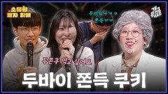 [풀버전] 두바이 쫀득 쿠키 먹고 싶어지는 고민들 소통왕 말자 할매 | KBS 260104 방송 
