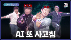 [풀버전] 도와달랬는데 춤을 춘다고? AI 오류 레전드 ‘에이 아입니다’ | KBS 260111 방송 