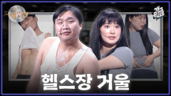 [풀버전] 남녀가 헬스장 거울을 볼 때 생기는 일 ‘거울 남녀’ | KBS 260111 방송 