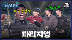 [풀버전] 이번엔 프랑스?! 혹시 프랑스에서 유명한 그분 아니세요..?! ‘오히려 좋아’ | KBS 260111 방송 