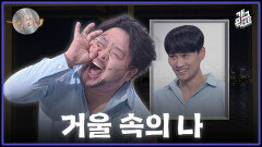 [풀버전] 송영길이 거울을 볼 때? 거울 남녀 | KBS 260118 방송 