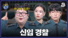 [풀버전] 훈훈 & 당돌한 신입 등장!? 심곡 파출소 | KBS 260118 방송 