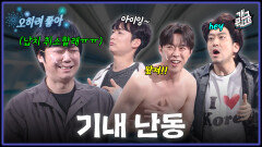 [풀버전] “인질분들... 저희 테러 좀 하게 협조해 주세요..” 테러범 이겨먹는 인질들 오히려 좋아 | KBS 260118 방송 