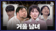 [풀버전] 송영길과 닮은 세(?)사람 거울 남녀 | KBS 260201 방송 