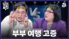 [풀버전] 부부에게 여행이란? ‘두분 토론’ | KBS 260222 방송 