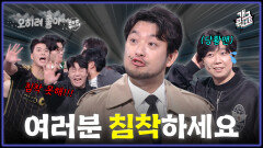 [풀버전] “침착맨이 아니라 코너 테러범이네..!!” 테러범 보다 더한 침책맨..! ‘오히려 좋아’ | KBS 260405 방송 