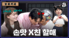 [풀버전] 나현영 현웃 터진 이유ㅋㅋ 신윤승 뽀뽀 찐반응 레전드 ‘할매카세’ | KBS 260531 방송 