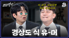 [풀버전] 경상도 식 유머로 환심을 산 제임스!? ‘언더카바’ | KBS 260531 방송 