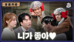 [풀버전] 신윤승나현영 상견례?! 그리고 김진곤 촬영 중 감독님 급습격한 이유 ‘할매카세’ | KBS 260614 방송 