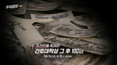 [예고] 조선인을 죽여라 - 간토대학살 그 후 100년 | KBS 방송