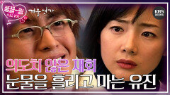[EP4-01] 의도치 않은 재회 눈물을 흘리고 마는 유진 | KBS 방송