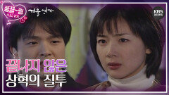 [EP11-02] 나는야 질투의 화신 | KBS 방송