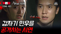 [무섭당 EP15-02] 갑자기 민우를 공격하는 시연  [구미호 외전] | KBS 방송