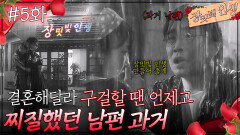 05회 하이라이트ㅣ장밋빛 인생 만들어준다던 남편 [장밋빛 인생] | KBS 방송