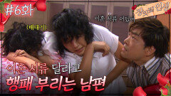 06회 하이라이트ㅣ이혼 서류 달라고 행패 부리는 남편 [장밋빛 인생] | KBS 방송