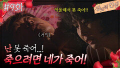 09회 하이라이트ㅣ난 못 죽어... 죽으려면 네가 죽어! [장밋빛 인생] | KBS 방송