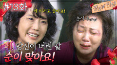 13회 하이라이트ㅣ시한부 선고를 받고 만난 친모 [장밋빛 인생] | KBS 방송