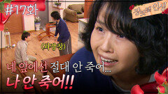 17회 하이라이트ㅣ죽음을 받아들이지 못하는 맹순이 [장밋빛 인생] | KBS 방송