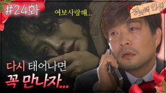 24회 하이라이트ㅣ우리 다시 태어나면 꼭 만나자... [장밋빛 인생] | KBS 방송