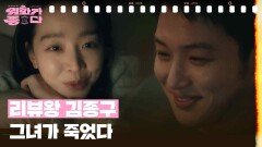 [리뷰왕 김종구] 그녀가 죽었다 | KBS 241012 방송