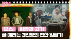 [1+1] 보스, 사람과 고기 | KBS 250920 방송 