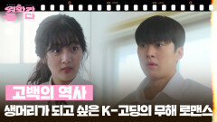 [추석특집2] 고백의 역사 | KBS 251004 방송 