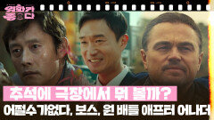 [추석에 극장에서 뭐 볼까?] 어쩔수가없다, 보스, 원 배틀 애프터 어나더 | KBS 251004 방송 