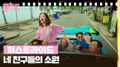  [신작이 좋다] 퍼스트라이드 | KBS 251018 방송 