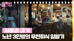 [달콤 살벌한 강희씨네] 사람과 고기 | KBS 251018 방송 