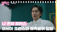 [개봉전야] 나 혼자 프린스 | KBS 251115 방송 