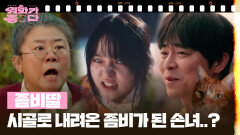 [달콤 살벌한 강희 씨네] 좀비딸 | KBS 251129 방송 